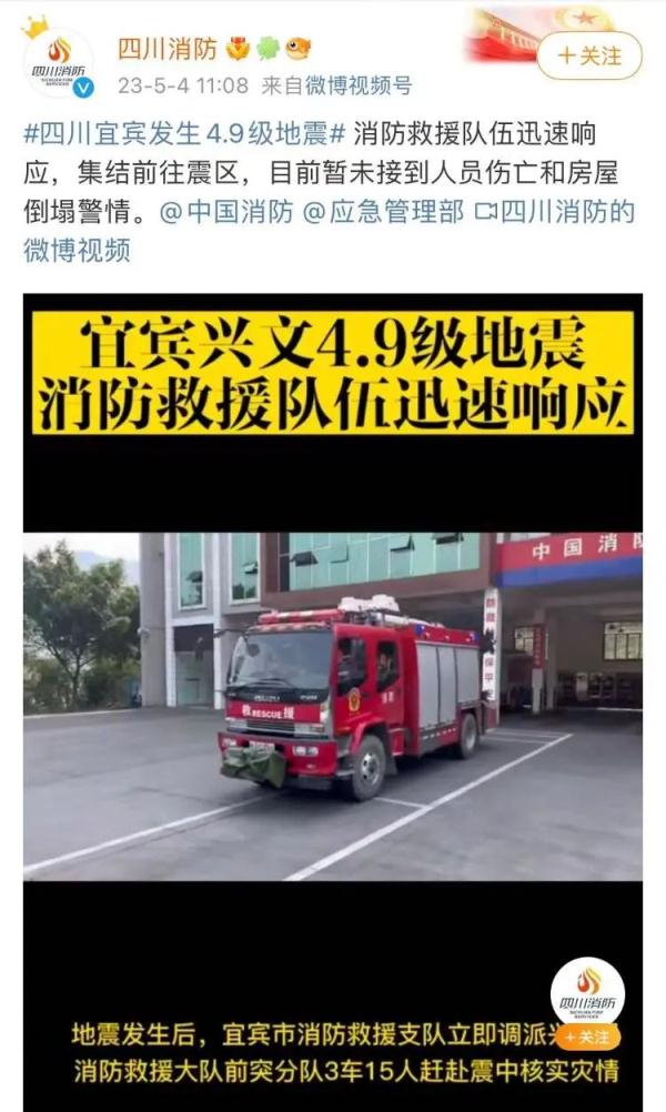 四川宜宾两天发生3次地震！消防救援部门正赶往震中