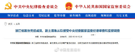 浙江省政协副主席朱从玖接受中央纪委国家监委审查调查