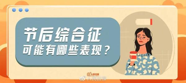 假期结束后这些症状你中招了吗? 假期结束后这些症状你中招了吗?