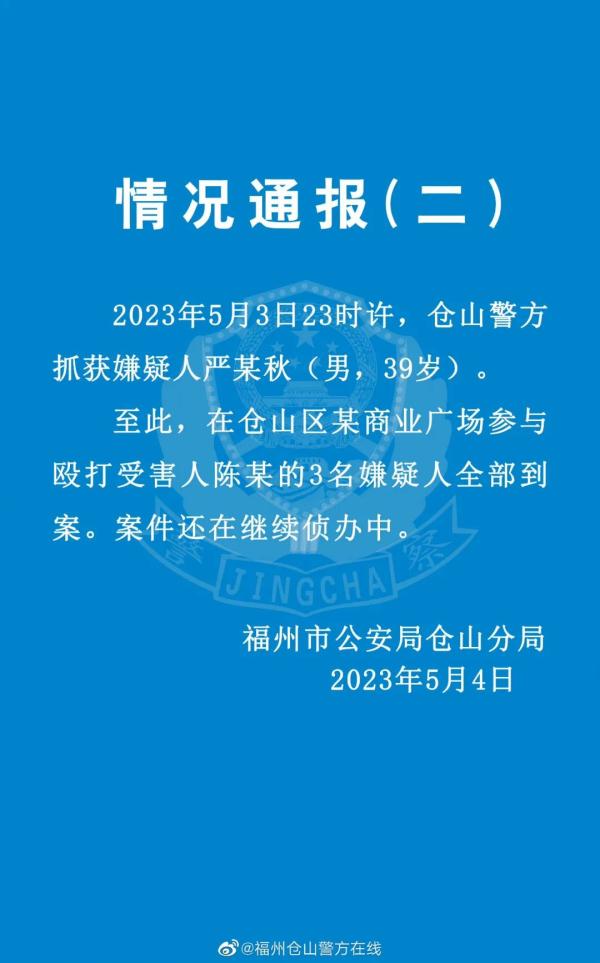 福州警方凌晨通报：全部抓获！