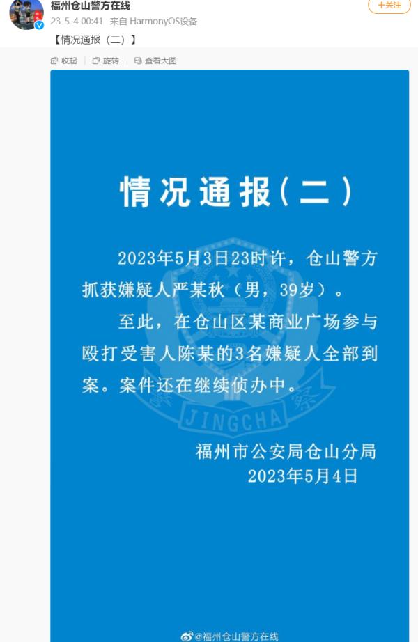 福州仓山警方深夜通报