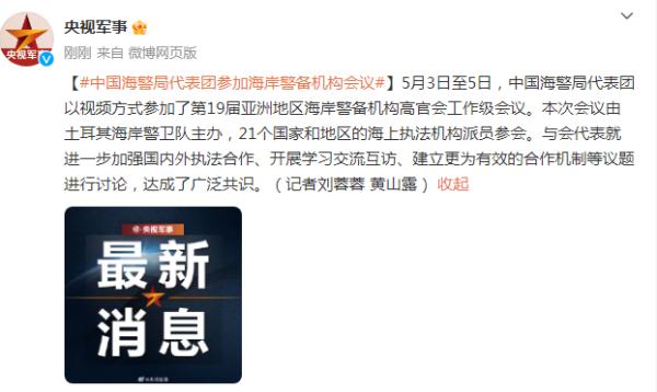 中国海警局代表团参加海岸警备机构会议