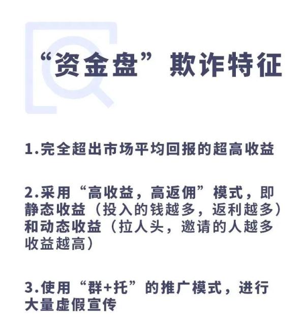 谨防高额回报投资骗局，远离“资金盘”诈骗！