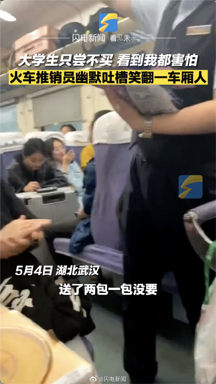 大学生只尝不买 火车推销员幽默吐槽