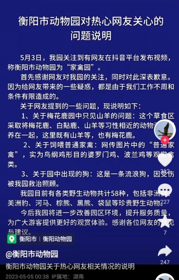 衡阳市动物园回应“货不对板”争议：鸡是观赏禽，狗是收养的流浪狗