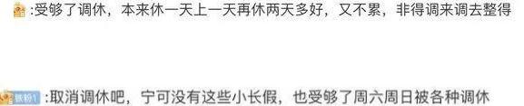 热搜第一,又要调休!还有更扎心的提醒:明天记得来上班…… 热搜第一,又要调休!还有更扎心的提醒:明天记得来上班……