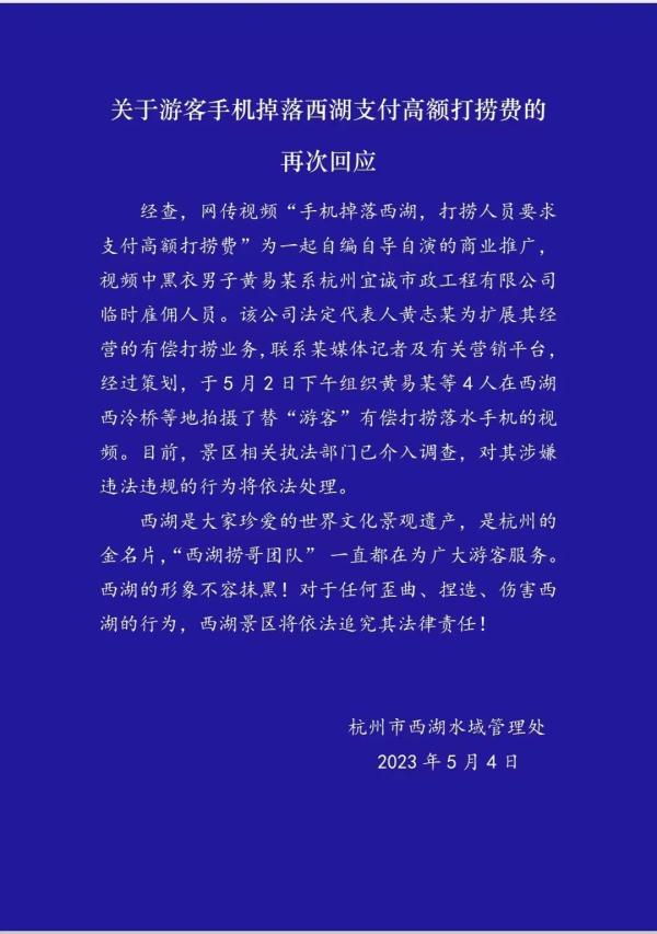 杭州西湖景区再回应:系自编自导自演 杭州西湖景区再回应:系自编自导自演