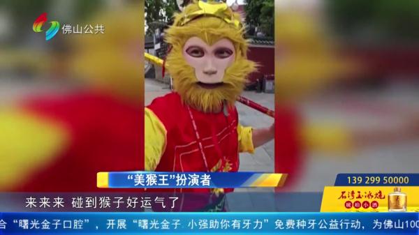 祖庙“美猴王”宰客！一张合照30元？执法人员：谨慎合照！