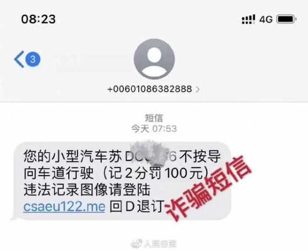 警方提醒：警惕高仿交通违章短信诈骗！