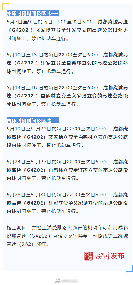 注意！5月7日～30日 成都绕城部分路段夜晚将封闭施工