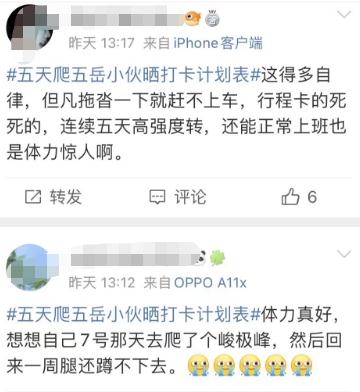 小伙“5天爬五岳”，网友看完计划表沉默了