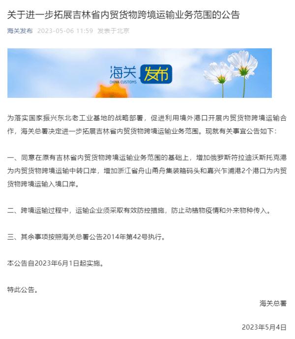 海关总署:进一步拓展吉林省内贸货物跨境运输业务范围 海关总署:进一步拓展吉林省内贸货物跨境运输业务范围