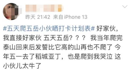 小伙“5天爬五岳”，网友看完计划表沉默了