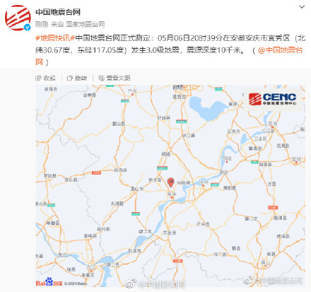 安徽安庆发生3.0级地震