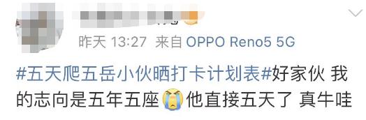 小伙“5天爬五岳”，网友看完计划表沉默了