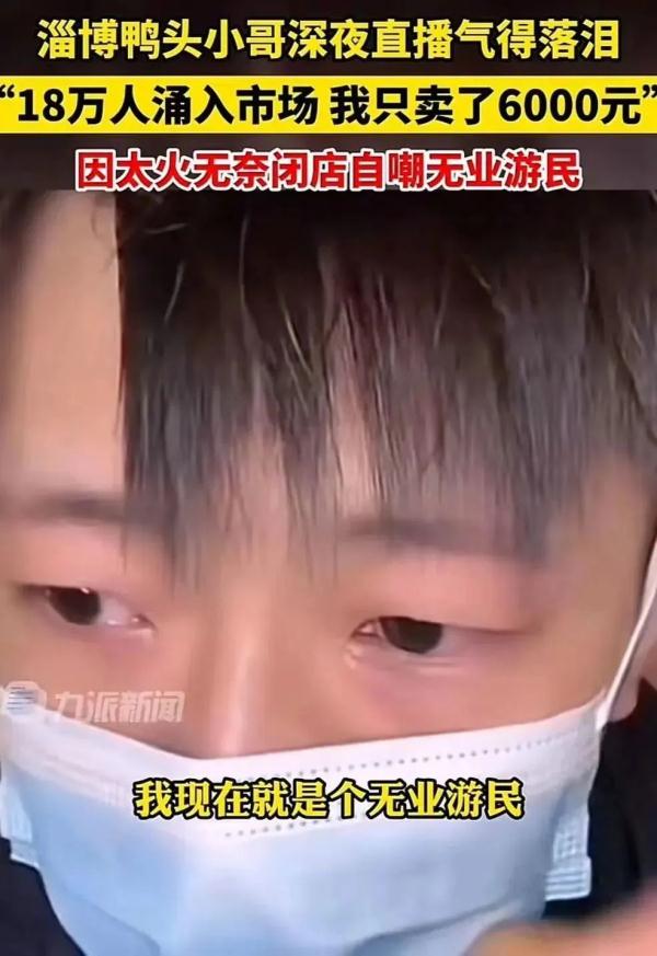 淄博“鸭头小哥”直播落泪:已被迫停业…网友:给不想当网红的素人一条生路 淄博“鸭头小哥”直播落泪:已被迫停业…网友:给不想当网红的素人一条生路