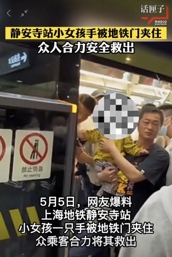 事发上海地铁！女童手臂被死死夹住，一群人围了上去...