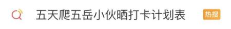 五天爬五岳，小伙的这份计划表让网友沉默了…