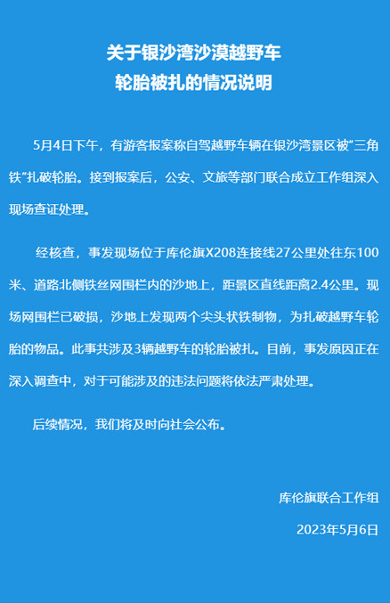 景区沙下埋三角钉、多个车胎被扎？官方通报来了