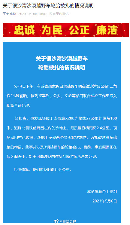 官方通报银沙湾沙漠越野车轮胎被扎：共涉及3车，正深入调查