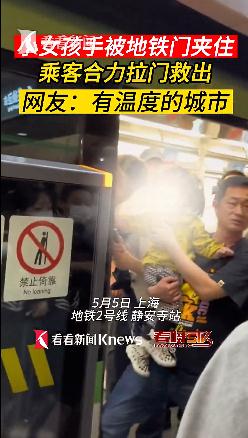 事发上海地铁！女童手臂被死死夹住，一群人围了上去...