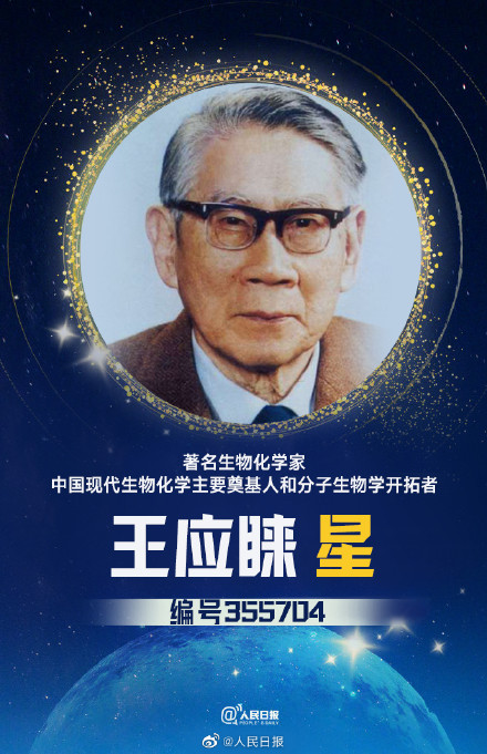 致敬夜空中最亮的星！天上闪烁着一颗王应睐星