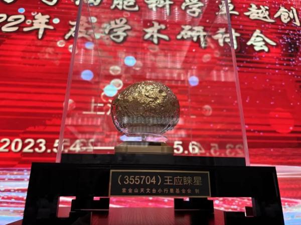 辞世22年后，浩瀚太空中多了一颗“王应睐星”