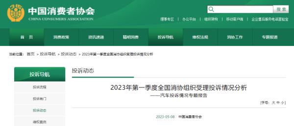 中消协报告！汽车消费投诉四大问题
