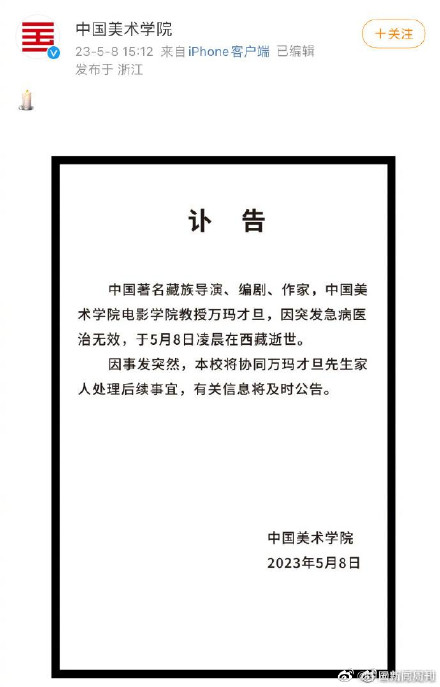 中国美院发布万玛才旦讣告 中国美院发布万玛才旦讣告