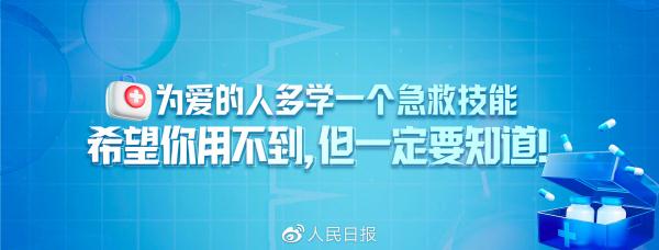 关键时刻能“救命”!常用急救知识合集 关键时刻能“救命”!常用急救知识合集