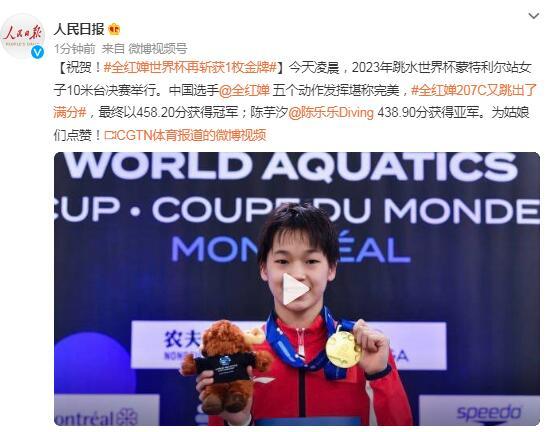 全红婵蒙特利尔十米台夺冠！陈芋汐获得亚军
