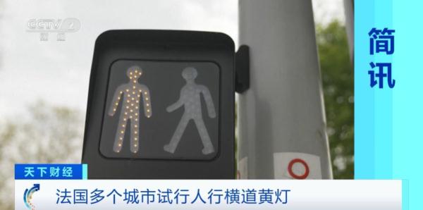 法国多个城市启动人行横道黄灯试行项目