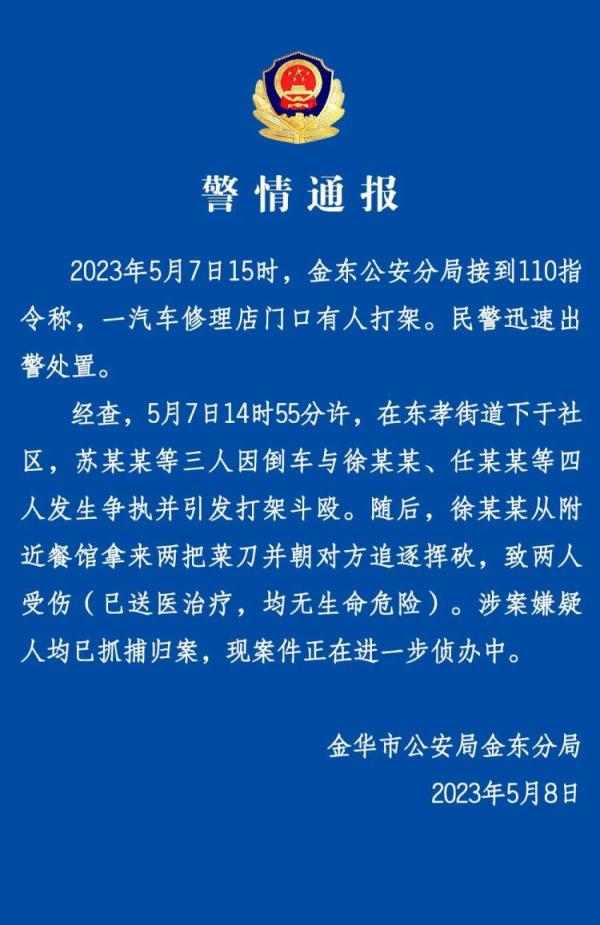 金华公安通报一起打架斗殴事件:涉案嫌疑人均已抓捕归案 金华公安通报一起打架斗殴事件:涉案嫌疑人均已抓捕归案