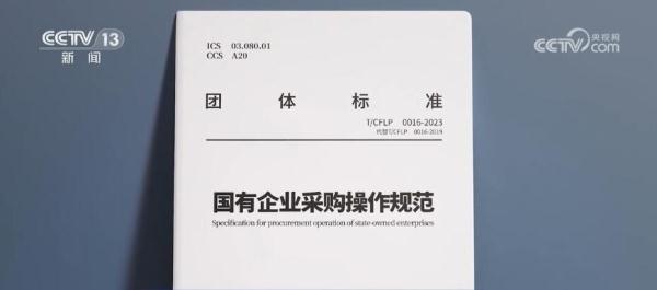 新版《国有企业采购操作规范》团体标准发布 推动国企采购规范化和专业化