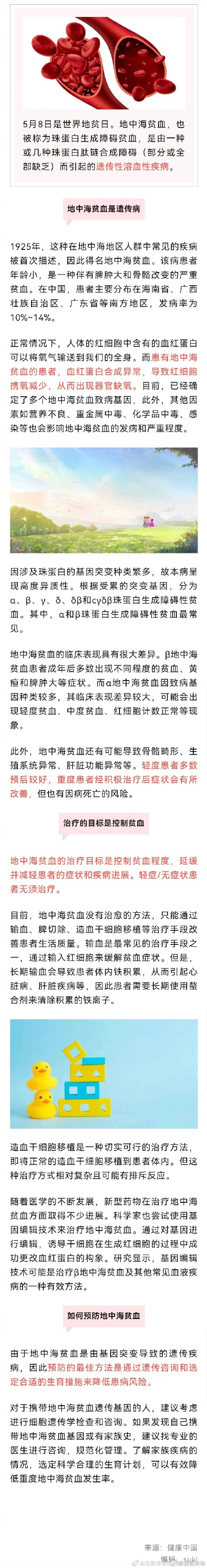 世界地贫日 | 了解地中海贫血，远离遗传病