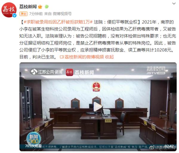 求职被录用后因乙肝被拒获赔1万，法院：侵犯平等就业权