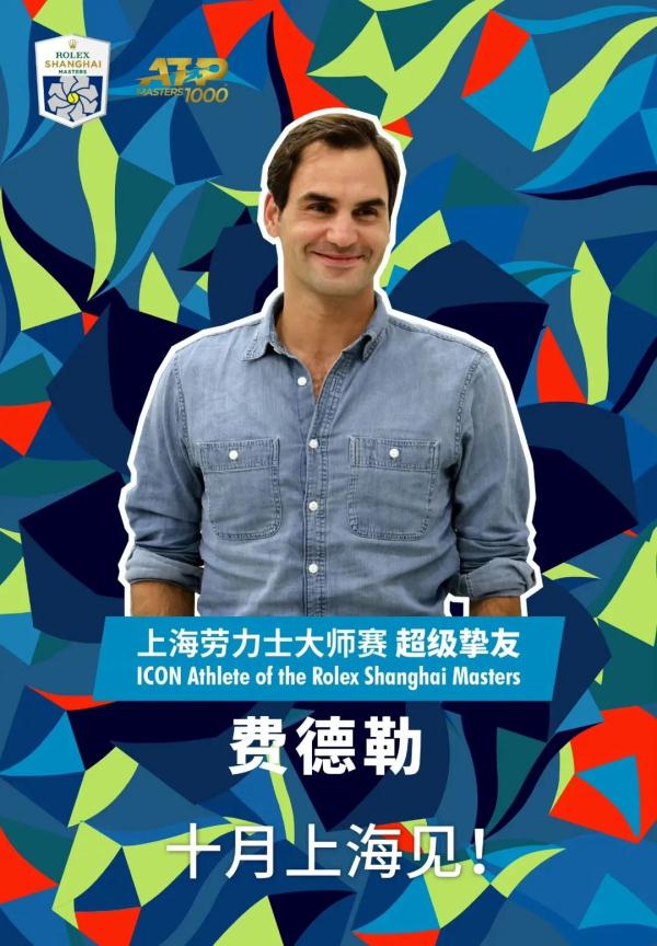 费德勒久违发声：十月，上海见！