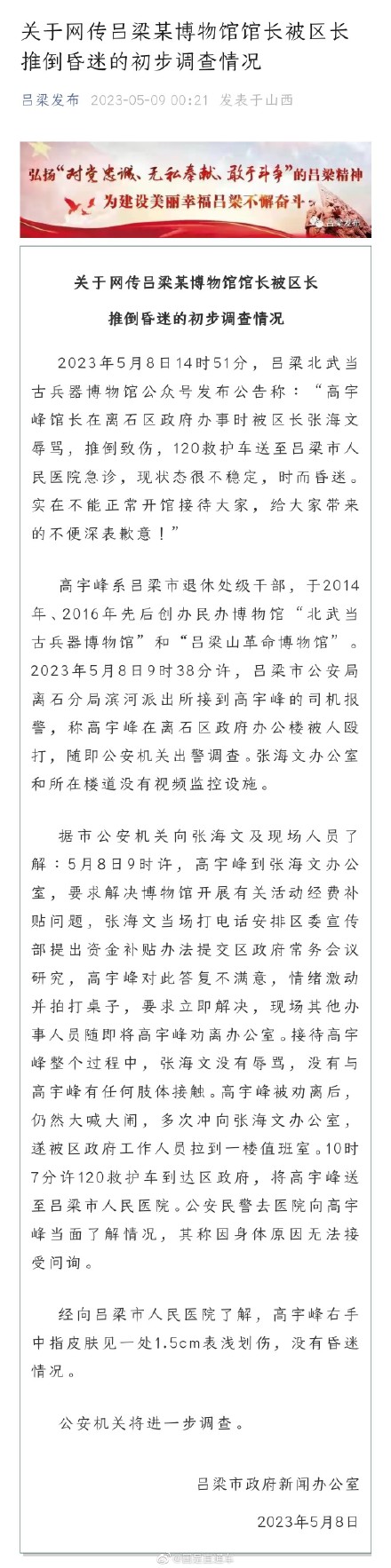 吕梁通报网传博物馆长被区长推倒昏迷