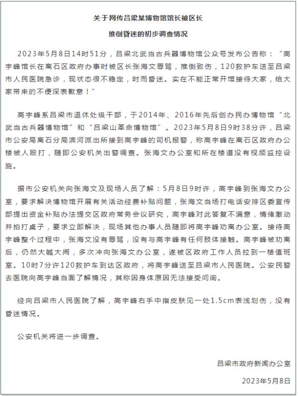 山西吕梁通报“某博物馆馆长被区长推倒昏迷初步调查情况”