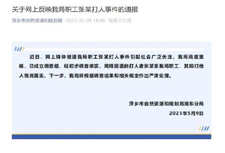 江西萍乡官方通报公职人员骚扰女性被拒打人被拘10日：属实，将严处