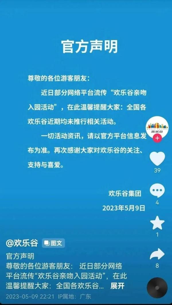 成都欢乐谷有“亲吻入园活动”?假的! 成都欢乐谷有“亲吻入园活动”?假的!