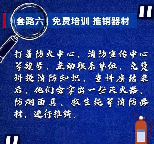 别被骗!警惕“消防人员”培训“带货” 别被骗!警惕“消防人员”培训“带货”
