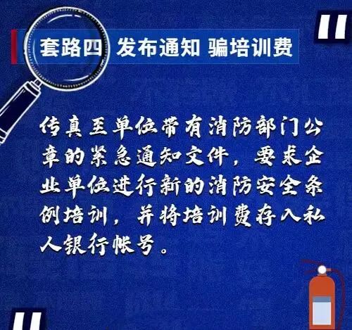 别被骗!警惕“消防人员”培训“带货” 别被骗!警惕“消防人员”培训“带货”