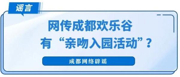 成都欢乐谷有“亲吻入园活动”?假的! 成都欢乐谷有“亲吻入园活动”?假的!