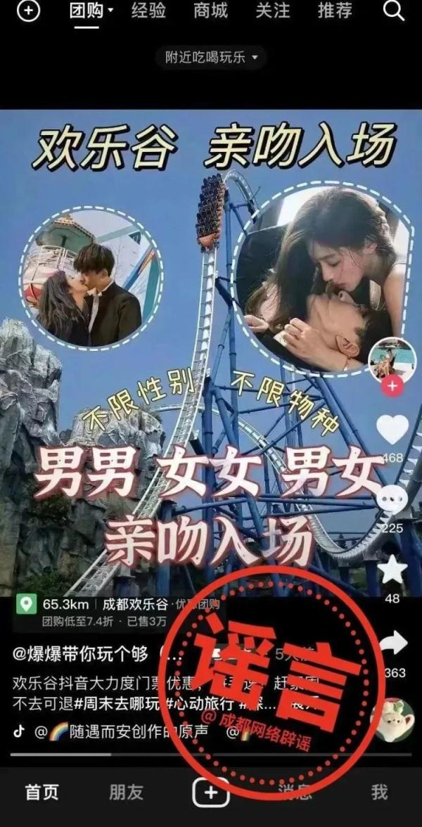 成都欢乐谷有“亲吻入园活动”?假的! 成都欢乐谷有“亲吻入园活动”?假的!