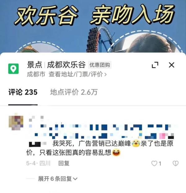 成都欢乐谷有“亲吻入园活动”?假的! 成都欢乐谷有“亲吻入园活动”?假的!