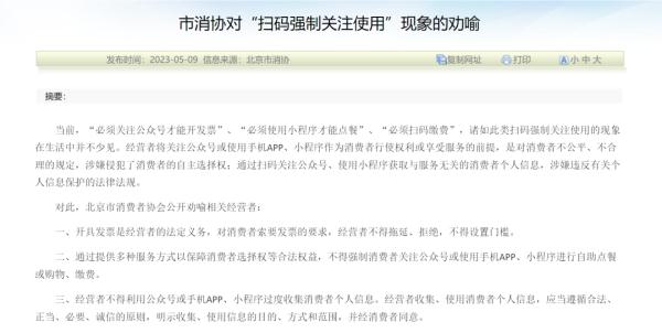 扫码关注才能使用？北京消协发声！网友：支持！