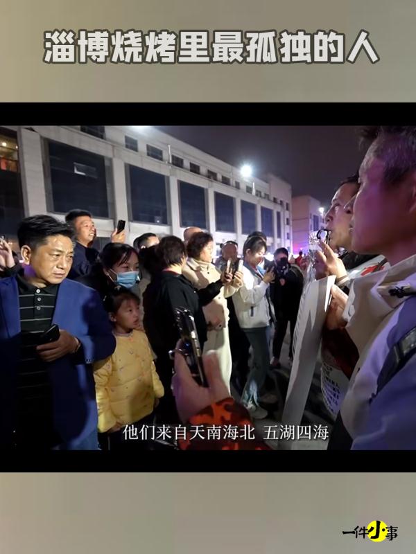 他们是淄博烧烤里最孤独的人...... 他们是淄博烧烤里最孤独的人......