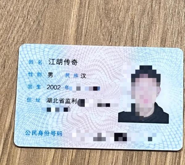 简明扼要2002年出生江胡传奇,男晒出自己的身份证名为江胡传奇的湖北