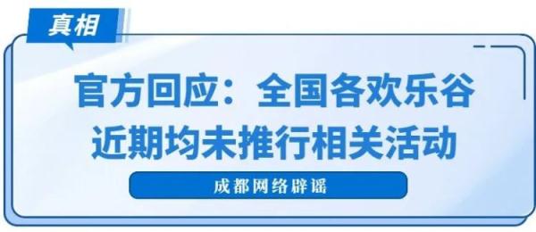 成都欢乐谷有“亲吻入园活动”?假的! 成都欢乐谷有“亲吻入园活动”?假的!